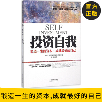 官方正版《投资自我(锻造一生的资成就好的自己)》成就的自己 ［美］奥里森斯威特马登 pdf epub mobi 下载