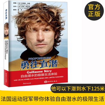 官方正版 勇往直潜 自由潜水的极限生活体验 纪尧姆·内里 海洋出版社 pdf epub mobi 下载