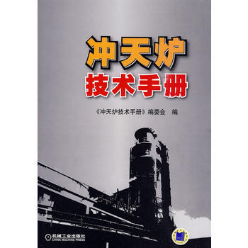 正版 冲天炉技术手册