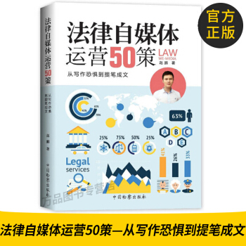 正版图书 法律自媒体运营50策——从写作恐惧到提笔成文 自媒体 写作成文 9787510218965