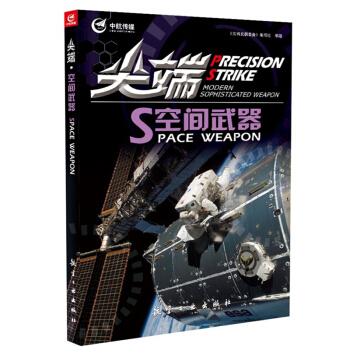 官方正版 空間武器 軍事高科技 武器裝備圖書籍 pdf epub mobi 下载