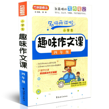 方洲新概念 名師開講啦 小學生趣味作文課 四年級 4年級 華語教學齣版社 21堂作文課幫你解決 pdf epub mobi 下载