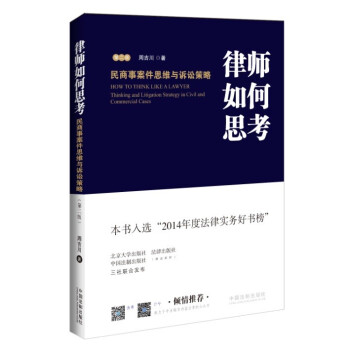 官方正版 律師如何思考：民商事案件思維與訴訟策略（第二版）周吉川（辦案韆件）法律書籍 pdf epub mobi 下载