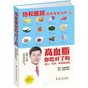 现货 高血脂你吃对了吗(凤凰生活)陈伟 主编 江苏科学技术出版社