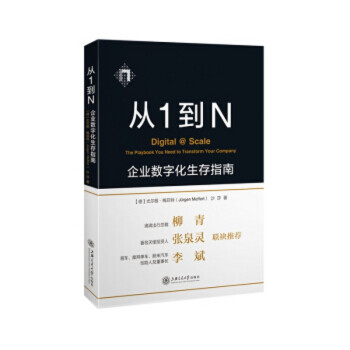 正版现货 从1到N：企业数字化生存指南 pdf epub mobi 下载