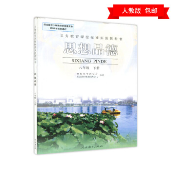 旧版 义务教育实验教科书 思想政治8年级下册 pdf epub mobi 下载