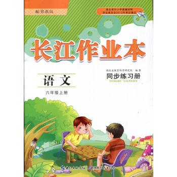 长江作业本 同步练习册 鄂教版 语文 六年级 上册 湖北教育出版社 课堂作业本 语文6上 鄂教版