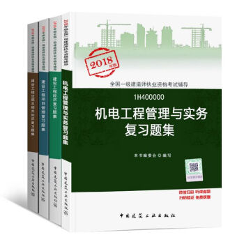 一级建造师2018教材配套习题 一建复习题集 一级建造师执业资格考试用书章节练习题 一级建造师考试 机电4本套 pdf epub mobi 下载