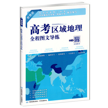 正版2018年世界册 高考区域地理全程图文导练 高一高二高三通用 高考使用 中国地图出版社 附图文导 pdf epub mobi 电子书 下载
