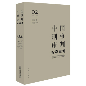 官方正版 中国刑事审判指导案例2 增订第3版 法律出版社