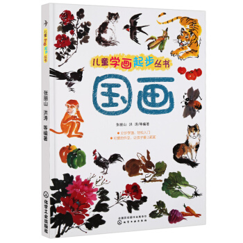 正版 儿童学画起步丛书-国画 儿童学国画入门零基础教程书籍初学者 少儿中国画写意花鸟山水画 临摹教材 pdf epub mobi 下载