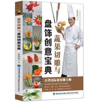 蔬果切雕与盘饰创意宝典 食品雕刻书雕刻大全入门技法初学者 厨师果蔬雕刻书 水果雕花教程书技巧 创意盘