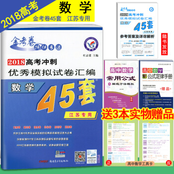 2018江苏高考冲刺模拟试卷汇编45套数学 江苏专用 高中总复习模拟试题卷天星教育金考卷数学搭优化3 pdf epub mobi 电子书 下载
