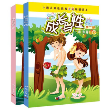 正版 成长与性上下册 胡萍 性教育全彩绘画读上下册 幼儿性教育儿童文学 家庭教育 真爱生命 善解童