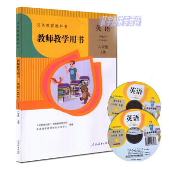 2017用书 教师教学用书英语(PEP)六年级上册人教版PEP小学英语教学参考用书带光盘
