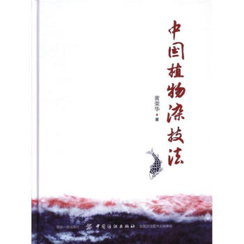 中國植物染技法