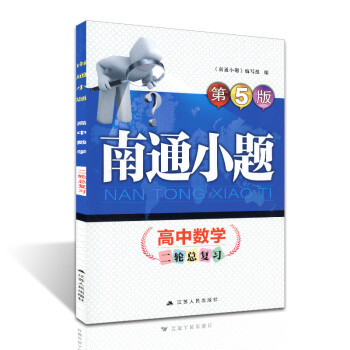 2018版 开文教育 南通小题高中数学二轮总复习 第5版 高考小题狂练文理科通用 高三高考复习资料 pdf epub mobi 电子书 下载