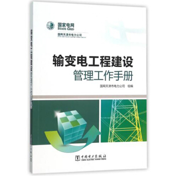 官方正版 输变电工程建设管理工作手册 国网天津市电力公司 中国电力出版社 pdf epub mobi 下载