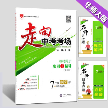 現貨2018走嚮中考考場 數學 7-七年級下冊 華東師大版 教材同步集訓+精講 同步練習 華師大版