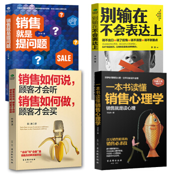 4本】營銷銷售技巧類書籍暢銷書銷售技巧書籍練口纔演講與口纔訓練與溝通技巧人際交往關於銷售說話技巧的書