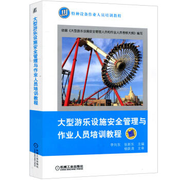 現貨 大型遊樂設施安全管理與作業人員培訓教程 應急預案事故處理技術書籍 遊樂場設備維護維修保養故障檢 pdf epub mobi 下载