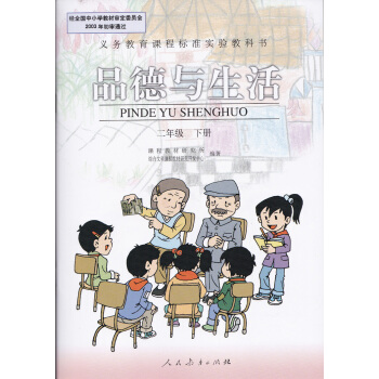 现货老旧版本人教版品德教材二年级下册品德与生活课本2年级下教材 pdf epub mobi 下载