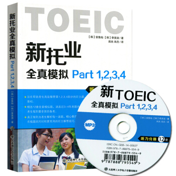 现货正版 TOEIC 新托业全真模拟题库 Part1234 听力分册 大连理工 托业真题 TOEIC