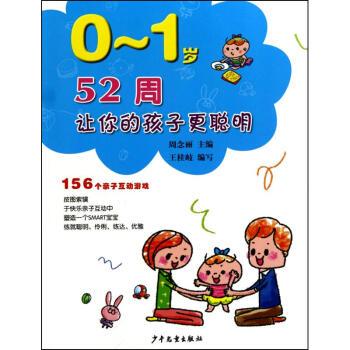0～1歲/52周讓您的孩子更聰明 156個親子互動遊戲 周念麗 9787532479597 pdf epub mobi 下载