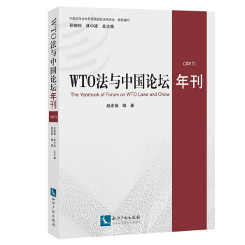 官方正版 WTO法与中国论坛年刊(2017) 知识产权出版社 法律政文条例产权丛书