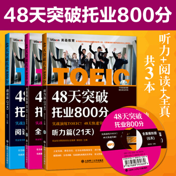 现货 大连理工48天突破托业800分听力篇(21天) + 阅读篇(21天)+全真模拟题6天 共3本 pdf epub mobi 下载