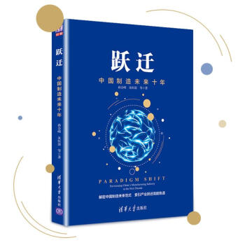 跃迁:中国制造未来十年 pdf epub mobi 下载