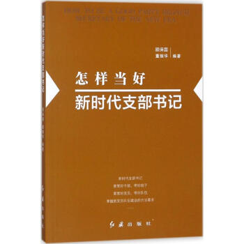 怎樣當好新時代支部書記 pdf epub mobi 下载