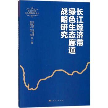 長江經濟帶綠色生態廊道戰略研究 pdf epub mobi 下载
