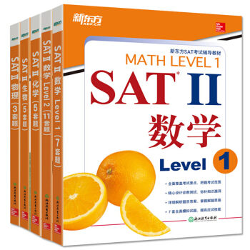新东方 SATⅡ 数学1+数学2+生物+物理+化学 套装五本 新东方SAT考试辅导教材) SAT2系 pdf epub mobi 下载