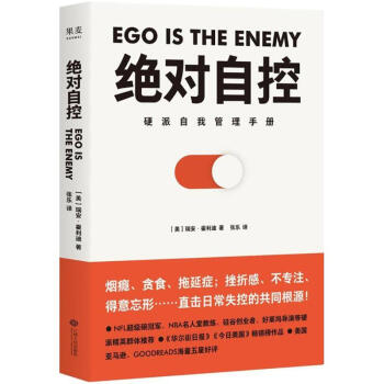 絕對自控 硬派自我管理手冊 pdf epub mobi 下载