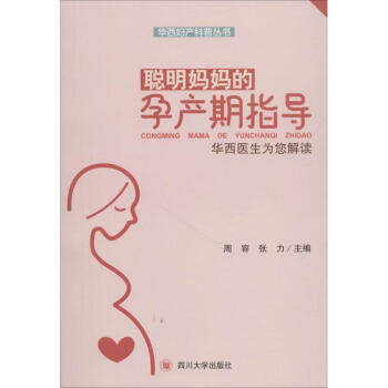 聪明妈妈的孕产期指导