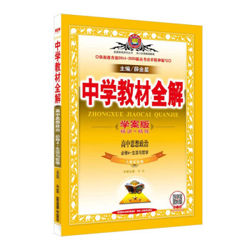 现货2017中学教材全解学案版高中思想政治必修4-生活与哲学 pdf epub mobi 下载