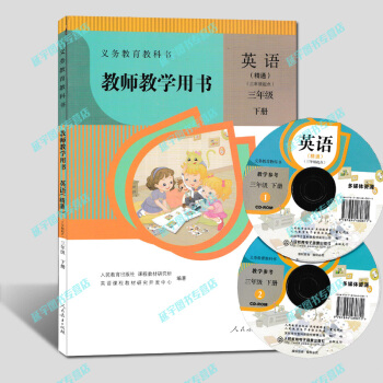 现货2018人教版精通英语教师教学用书英语精通三年级下册教学参考3年级下 含2张光盘送贴纸