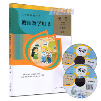 正版现货2017 人教版小学精通英语5年级上册教学参考-教师教学用书英语五年级上册