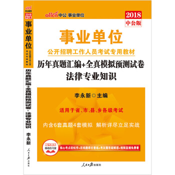 中公2018事业单位公开招聘考试历年真题全真模拟法律专业知识