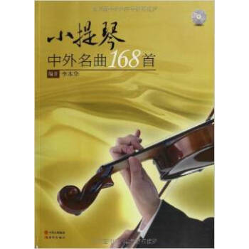 小提琴中外名曲168首【附盘】/李本华 pdf epub mobi 电子书 下载