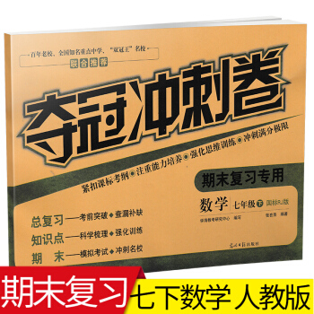 正版 夺冠冲刺卷七年级下册数学 人教版 初一数学7年级下学期期末总复习考前突破训练 知识梳理练习单期 pdf epub mobi 电子书 下载