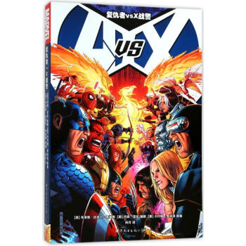 复仇者 vs X战警 pdf epub mobi 下载