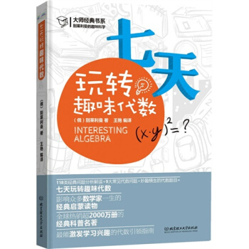 七天玩转趣味代数/【俄】别莱利曼 pdf epub mobi 下载