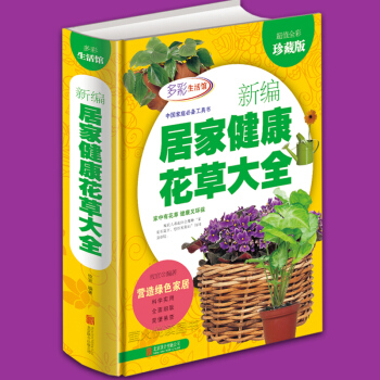 多彩生活馆:新编居家健康花草大全【超值全彩珍藏版】 pdf epub mobi 下载