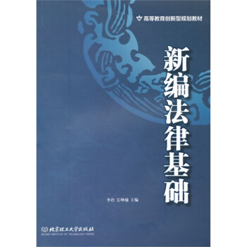新编法律基础/李玲 吴坤埔 pdf epub mobi 下载