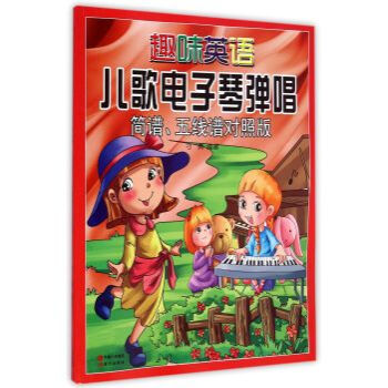 趣味英语儿歌电子琴弹唱:简谱、五线谱对照版/刁勇
