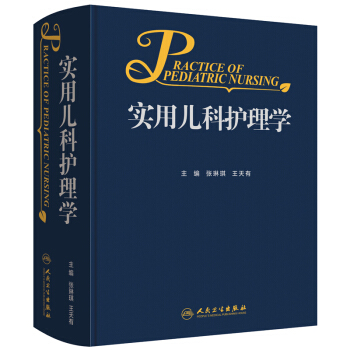 實用兒科護理學 張琳琪 王天有 主編 兒科學 pdf epub mobi 下载