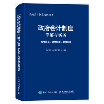 预售 政府会计制度详解与实务 条文解读 实务应用 案例讲解 2018年新版政府会计准则书籍 pdf epub mobi 下载