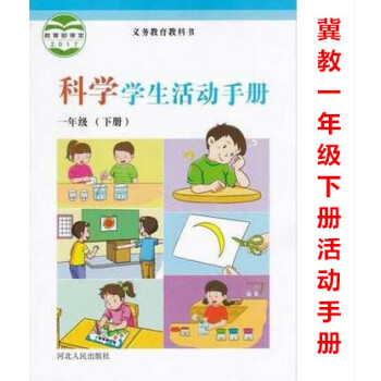 2018春季用书冀教版小学科学一年级下册学生活动手册河北人民出版社1年级下学期冀人版科学教科书配套活